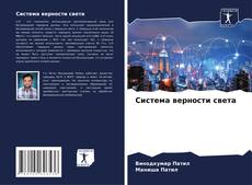 Bookcover of Система верности света
