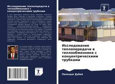 Borítókép a  Исследование теплопередачи в теплообменнике с концентрическими трубками - hoz