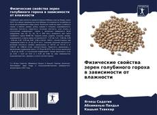 Bookcover of Физические свойства зерен голубиного гороха в зависимости от влажности