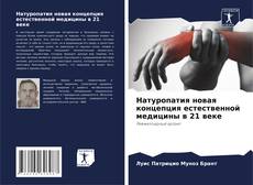 Borítókép a  Натуропатия новая концепция естественной медицины в 21 веке - hoz