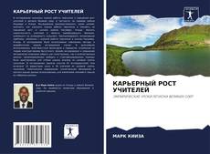Bookcover of КАРЬЕРНЫЙ РОСТ УЧИТЕЛЕЙ