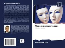 Bookcover of Марокканский театр: