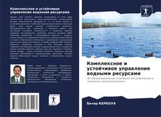 Обложка Комплексное и устойчивое управление водными ресурсами