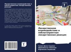 Bookcover of Лекарственное взаимодействие и неблагоприятная лекарственная реакция