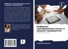 Portada del libro de Цифровая трансформация малых и средних предприятий