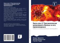 Portada del libro de Sars-cov-2 Токсикология шпилевого белка и его производных