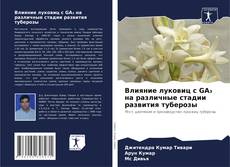 Влияние луковиц с GA₃ на различные стадии развития туберозы的封面