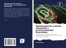 Buchcover von Преимущества и риски, связанные с использованием блокчейна