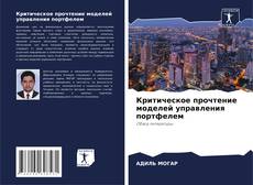 Buchcover von Критическое прочтение моделей управления портфелем