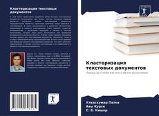 Кластеризация текстовых документов的封面