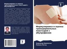 Portada del libro de Формулировка и оценка трансдермальных пластырей с ибупрофеном