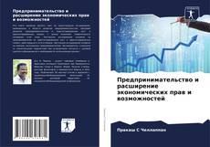 Предпринимательство и расширение экономических прав и возможностей的封面