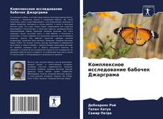 Capa do livro de Комплексное исследование бабочек Джарграма 