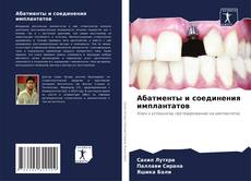 Абатменты и соединения имплантатов的封面
