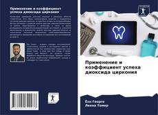 Применение и коэффициент успеха диоксида циркония的封面