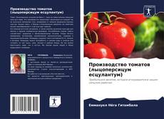 Производство томатов (лыцоперсицум есцулантум) kitap kapağı