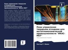 Buchcover von План управления твердыми отходами для металломеханической промышленности "ИКАС-МЕТ"