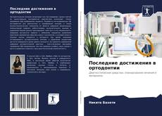 Последние достижения в ортодонтии的封面