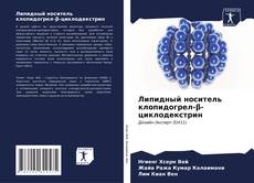 Bookcover of Липидный носитель клопидогрел-β-циклодекстрин