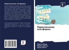 Переключение платформы的封面