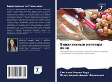 Borítókép a  Биоактивные пептиды вина - hoz