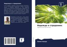 Bookcover of Надежда в страданиях