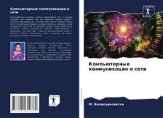Buchcover von Компьютерные коммуникации и сети