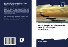Философское обозрение Банту, декабрь 2021, выпуск 6的封面