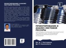 ПРОЕКТИРОВАНИЕ И АНАЛИЗ ЛИСТОВОЙ РЕССОРЫ的封面