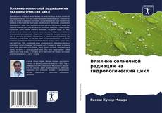 Влияние солнечной радиации на гидрологический цикл的封面