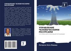 УПРАВЛЕНИЕ ЧЕЛОВЕЧЕСКИМИ РЕСУРСАМИ的封面