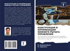 КОНСТРУКЦИЯ И ОПТИМИЗАЦИЯ НИЖНЕГО РЫЧАГА УПРАВЛЕНИЯ的封面