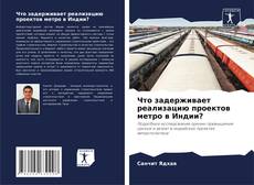 Bookcover of Что задерживает реализацию проектов метро в Индии?