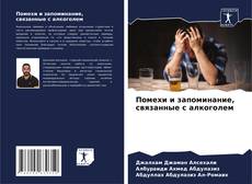 Помехи и запоминание, связанные с алкоголем的封面