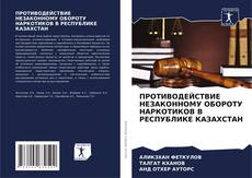 ПРОТИВОДЕЙСТВИЕ НЕЗАКОННОМУ ОБОРОТУ НАРКОТИКОВ В РЕСПУБЛИКЕ КАЗАХСТАН kitap kapağı