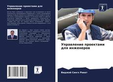 Управление проектами для инженеров的封面