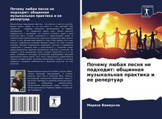 Почему любая песня не подходит: общинная музыкальная практика и ее репертуар的封面