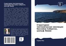 Buchcover von Структурно-тектоническая эволюция бассейна Сабратах, шельф Ливии
