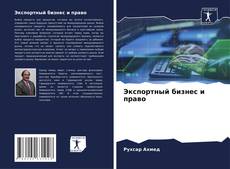 Buchcover von Экспортный бизнес и право