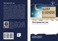 Расстройства сна kitap kapağı