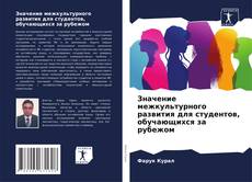 Bookcover of Значение межкультурного развития для студентов, обучающихся за рубежом