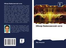 Borítókép a  Обзор байесовской сети - hoz