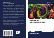 Portada del libro de ВВЕДЕНИЕ В ПСИХОМЕТРИЮ