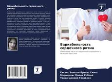 Borítókép a  Вариабельность сердечного ритма - hoz