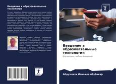 Bookcover of Введение в образовательные технологии
