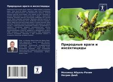 Природные враги и инсектициды kitap kapağı
