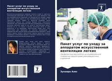 Couverture de Пакет услуг по уходу за аппаратом искусственной вентиляции легких