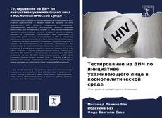 Borítókép a  Тестирование на ВИЧ по инициативе ухаживающего лица в космополитической среде - hoz