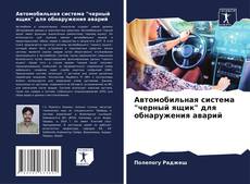 Автомобильная система "черный ящик" для обнаружения аварий的封面