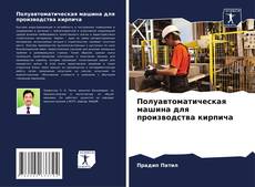 Полуавтоматическая машина для производства кирпича的封面